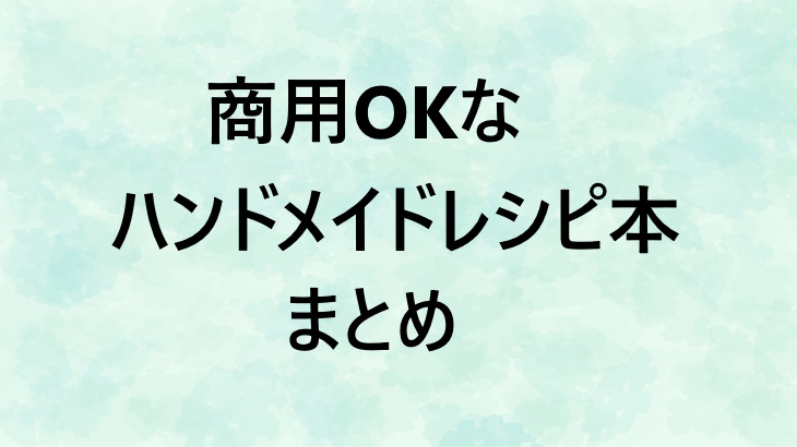 商用利用可能なハンドメイド本のリストまとめ！著作権フリーのレシピでバザーやフリマに