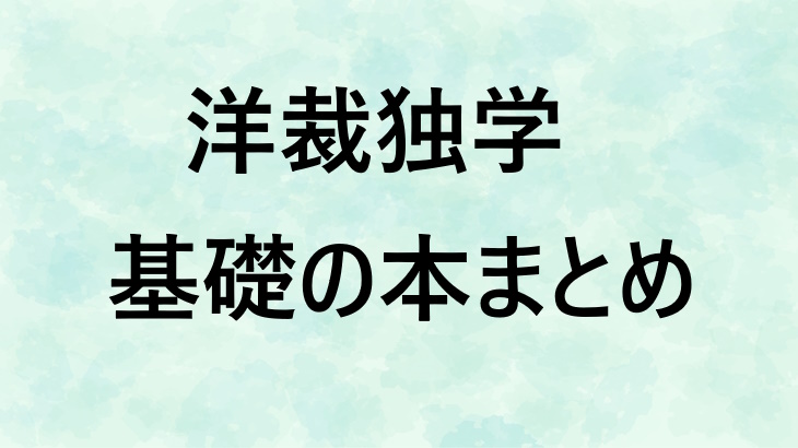 【入門編】洋裁独学おすすめ本をタイプ別に解説！基礎からわかる初心者の教科書
