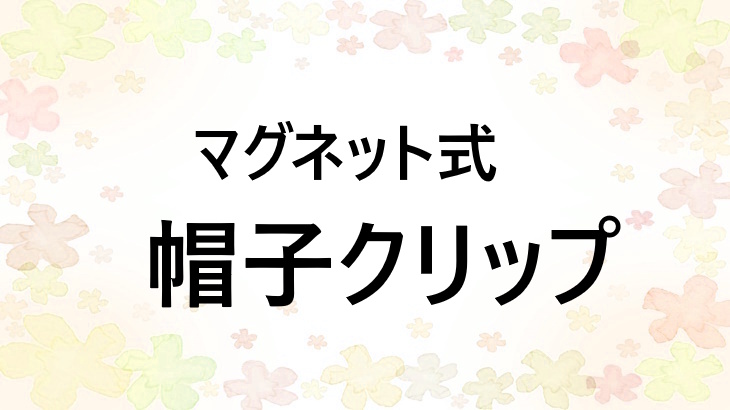 バッグに挟むだけ！おしゃれで便利な帽子クリップを紹介！もう手に持たなくてOK