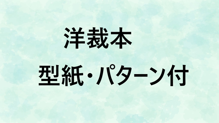 洋裁の独学におすすめの型紙＆パターン本まとめ！初心者でも1着完成！