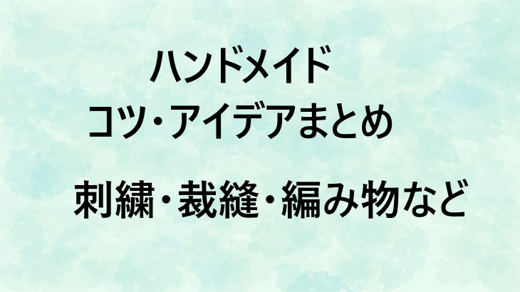 ハンドメイドがもっと楽しくなる！お悩み別・ジャンル別のコツやアイデア集