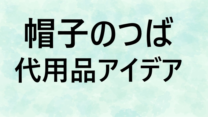 帽子のつばが復活！芯の代用品9選と補修方法まとめ：100均OK