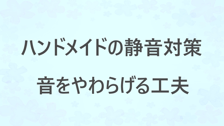 音を気にせずハンドメイドを楽しむための「静音対策」ガイド！家族にも近所にも、時間にも気を遣わずに「自分時間」を楽しむヒント集