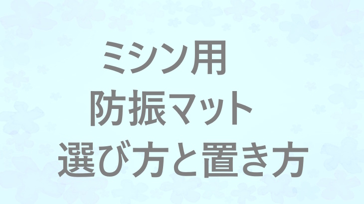 ミシンの「響く音」をやわらげたいときに。防振マットを選ぶときの視点と、安心につながる置き方の工夫