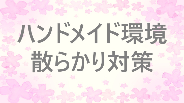 片付けなくても大丈夫：ハンドメイド作業の入口を守る、散らかりとの付き合い方
