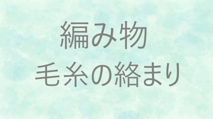 毛糸が絡まらないだけで編み物はここまで快適に！ヤーンホルダー・ボウル・ガイド徹底比較